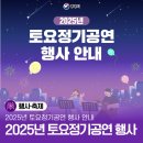 2025 토요정기공연 이미지