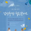 [공연안내]여행스케치 & 써니힐 은주의 ‘감성충만 힐링콘서트’ 이미지