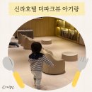 신라호텔 더파크뷰 아기랑 1박2일 호캉스