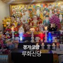 화신당 | 일산점집 루화신당 고양 신점 잘보는 곳 방문 후기