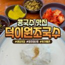 원조일품국수 | 일산콩국수맛집 진한 크림 콩국수가 일품인 덕이원조국수 일산본점