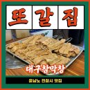 옛날참막창 | 사가정역 맛집 전참시 윤남노 단골 막창집! 대구참막창 윤남노세트 먹고 온 후기