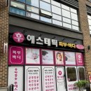 270-3012 | 위례체형관리 후에스테틱 하체 전면 후면 다리 슬리밍관리 후기