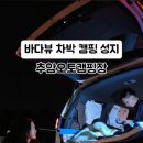 추암오토캠핑장 이미지