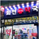 회천메디칼약국 이미지