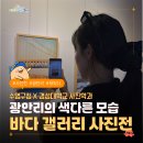 부산광역시 수영구 광안해변로 219   (광안동) 수영구 생활문화센터 앞 | 부산 광안리 해수욕장 실내 가볼만한 곳 추천 바다 갤러리 사진전 전시