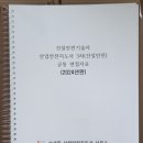 산업안전지도사3차(건설안전)/건설안전기술사 통합 면접 기출풀이 자료 구매(2024년판) 이미지