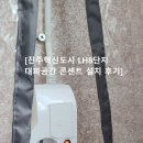 진주혁신도시 LH8단지 대피공간 콘센트 설치 후기
