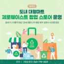 서귀포농업협동조합토평지점 | 제주도 대형마트 제로웨이스트 팝업스토어 운영 안내