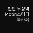 문스터디앤북카페