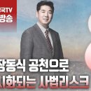 고성국TV﻿[2024년 2월 16일 금요일 오전 8시 생방송] 대장동식 공천으로 가시화되는 사법리스크 이미지