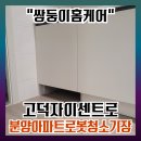 고덕로 | 고덕로청장리폼 로보락 S9 직배수장