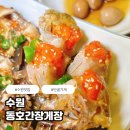 동호간장게장 | 동호간장게장 간장게장 인계동 맛집 후기