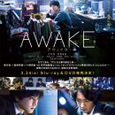 어웨이크AWAKE