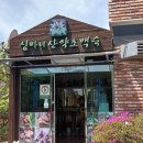 심마니 약초 한방백숙 | 심마니 약초 백숙. 덕소쪽 한방 백숙 도심역 주변 2025.05.01
