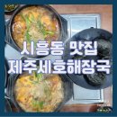 돼지PC | [시흥동 맛집] 금천구청역 맛집 제주세호해장국 추천