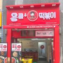 응큼떡볶이인천가정점