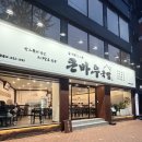 경북대로 | 경북대국밥 맛집 큰바우국밥 경북대 본점 방문 후기