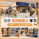 로라커피 - 경주시 동문로 28 | 평촌 로라바운스 후기, 아이랑 가기 좋은 키즈카페 다녀왔어요