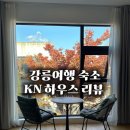 KN HOUSE | 강릉 숙소 경포대 근처 kn하우스 펜션 1박 솔직 리뷰