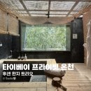 타이베이 우라이 당일치기 온천 후센한지 트리오 예약방법 및 후기