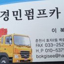 춘천경민펌프카(화인중기) 이미지
