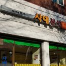 사대집