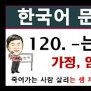 토픽문법, 250 - 120, -는 셈 치고, topik2 문법, 토픽한국어능력시험, 한국어배우기 이미지