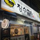 장수곰탕 이미지