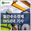 월간수소경제 [INSIDE] 수소 검사·인증, 안전관리를 위한 솔루션 ‘아파브 코 리아