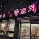 태평양명품양꼬치 이미지