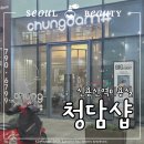 세븐일레븐 용산해링턴스퀘어점 | 청담샵 신용산점_용산 미용실 메이크업 헤드스파 클리닉 후기