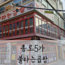불타는  곱창 | [종로5가]오래된 감성 그대로, 회식하기 좋은 “불타는곱창 본점” 방문 후기