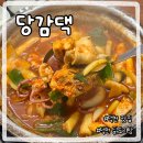 덕천역 | 덕천역 맛집 닭도리탕 맛있는 곳 당감댁 덕천점 솔직후기