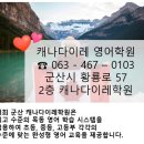 캐나다이레학원 이미지