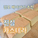 케이크진심 | 김포베이커리 추천, 케이크 답례품 진심카스테라 구래본점 후기