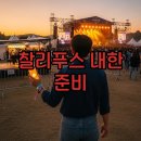 아르코공연연습센터 화장실 | 찰리푸스 내한 티켓팅과 공연 준비 꿀팁