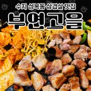 미각고을 | 수지 성복동 삼겹살 맛집 : 부연고을