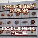 가츠야 | 여수 아쿠아플라넷 푸드코트 내돈내산 메뉴 가격 아기의자 식당 아기랑 솔직 후기