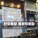 진해용원맛집 갓성비 진해소고기 한우목장 용원직영점 방문후기