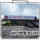 바다향왕코다리 | 향남맛집 바다향왕코다리 향남점 통문어해물탕 포장후기
