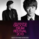 GDF2013 코스모스악기에서 GDF초대권 이벤트를 진행중입니다!~ (협찬 코스모스악기) 이미지