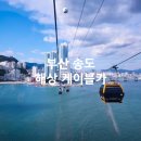 (주)송도해상케이블카 이미지