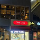 골드젬