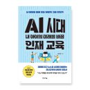 부일로83번길 | [저자특강] AI 시대 내 아이의 미래를 바꿀 인재교육 - 임지은 작가