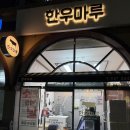 마루정육점