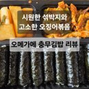 오메가메충무김밥