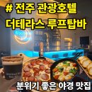하모니관광호텔 | 전주객사술집｜야경 맛집 전주 관광호텔 루프탑 바 "더테라스"