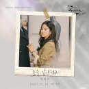 [지금 헤어지는 중입니다] OST 라인업 이미지