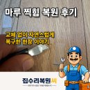 마루 찍힘 복원 후기, 교체 없이 자연스럽게 복구한 현장 이야기